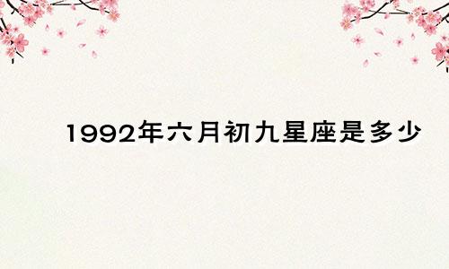 1992年六月初九星座是多少