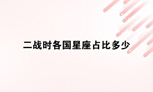 二战时各国星座占比多少