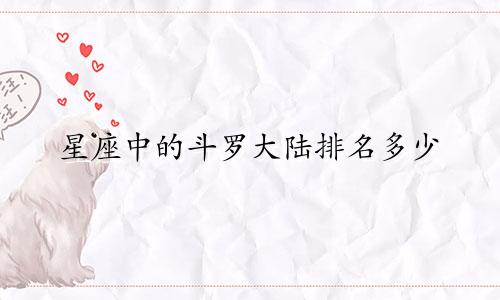 星座中的斗罗大陆排名多少