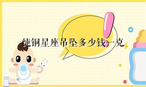 纯铜星座吊坠多少钱一克