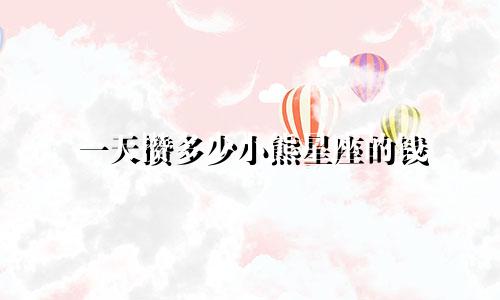 一天攒多少小熊星座的钱