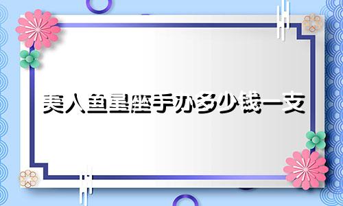 美人鱼星座手办多少钱一支
