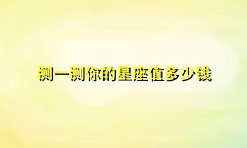 测一测你的星座值多少钱