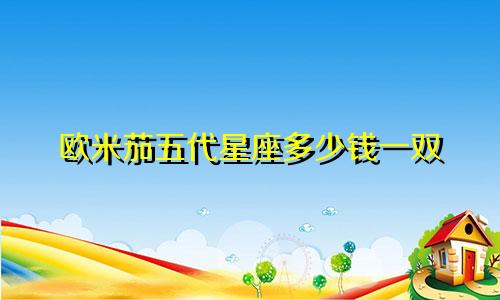 欧米茄五代星座多少钱一双