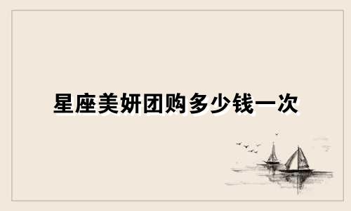 星座美妍团购多少钱一次