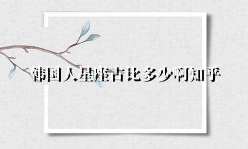 韩国人星座占比多少啊知乎