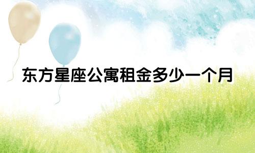 东方星座公寓租金多少一个月