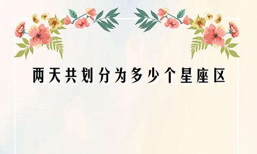 两天共划分为多少个星座区