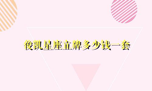 俊凯星座立牌多少钱一套
