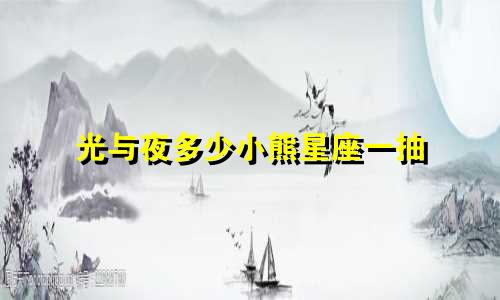 光与夜多少小熊星座一抽
