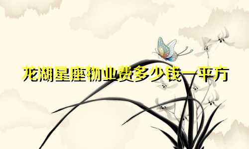 龙湖星座物业费多少钱一平方