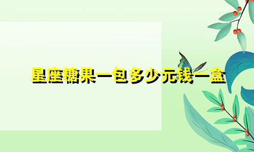 星座糖果一包多少元钱一盒
