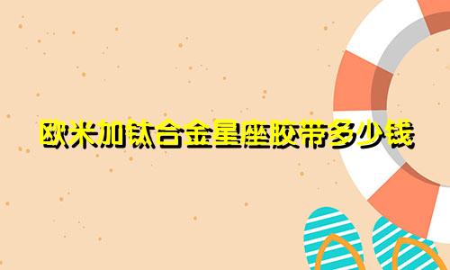 欧米加钛合金星座胶带多少钱