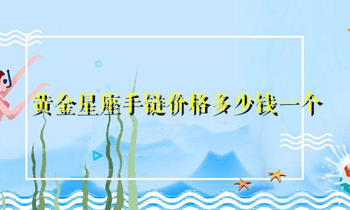 黄金星座手链价格多少钱一个