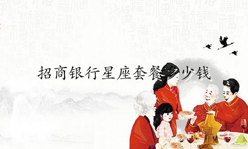 招商银行星座套餐多少钱
