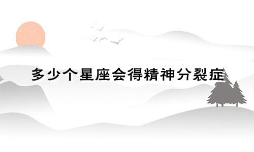 多少个星座会得精神分裂症