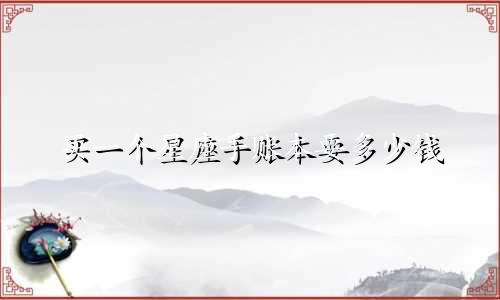买一个星座手账本要多少钱