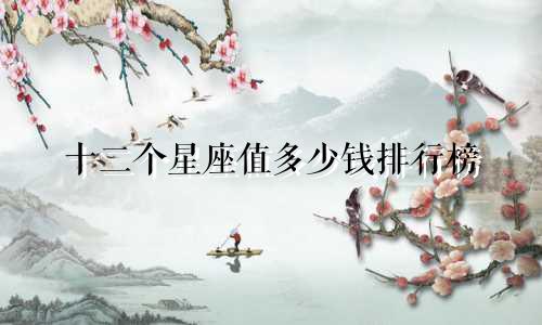 十二个星座值多少钱排行榜