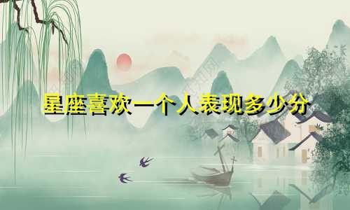 星座喜欢一个人表现多少分