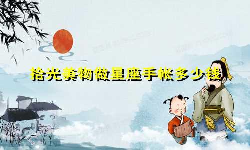 拾光美物做星座手帐多少钱