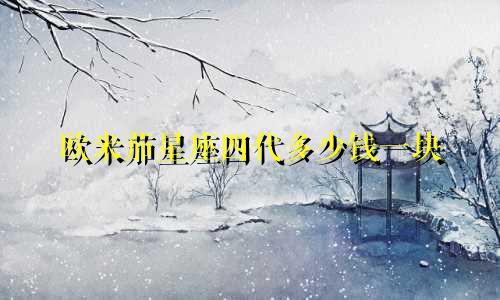 欧米茄星座四代多少钱一块