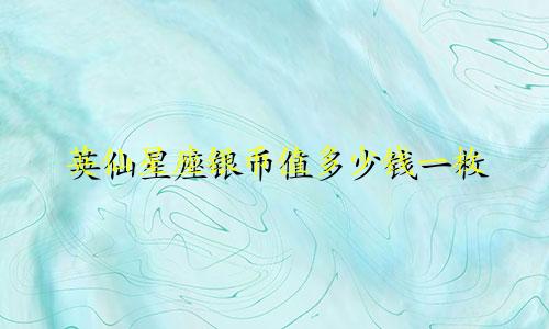 英仙星座银币值多少钱一枚