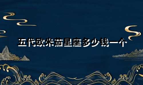 五代欧米茄星座多少钱一个