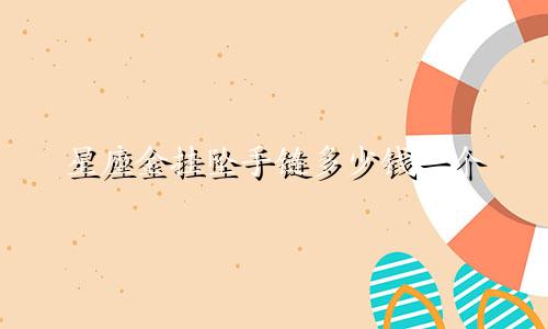 星座金挂坠手链多少钱一个