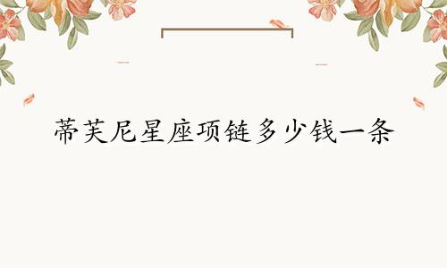 蒂芙尼星座项链多少钱一条