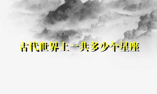 古代世界上一共多少个星座