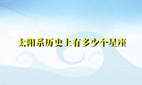 太阳系历史上有多少个星座