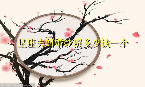 星座夫妇婚纱照多少钱一个