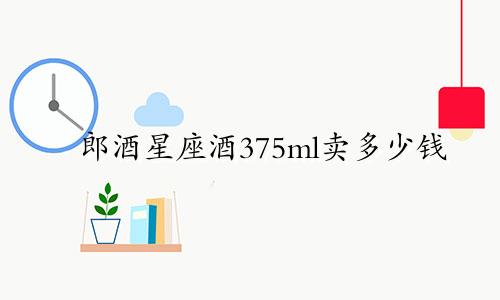 郎酒星座酒375ml卖多少钱