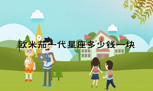 欧米茄一代星座多少钱一块