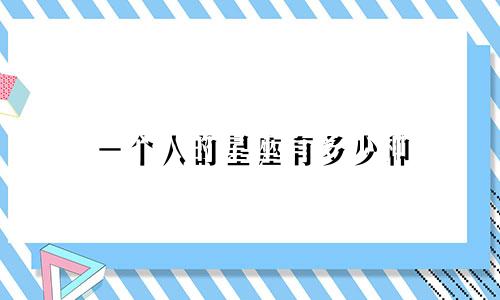 一个人的星座有多少种