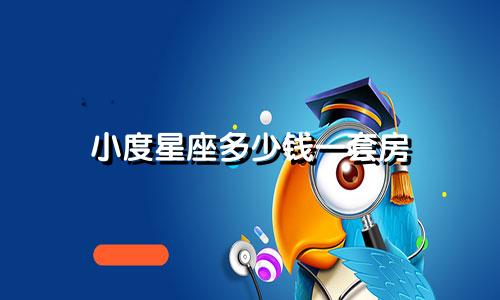 小度星座多少钱一套房