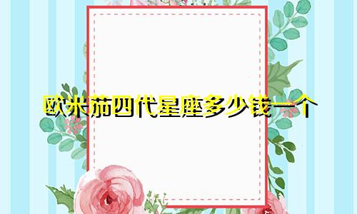 欧米茄四代星座多少钱一个