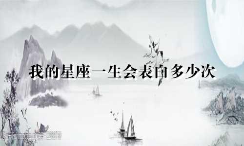 我的星座一生会表白多少次