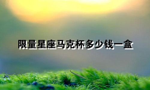 限量星座马克杯多少钱一盒