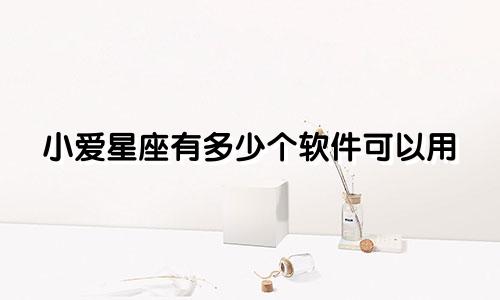小爱星座有多少个软件可以用