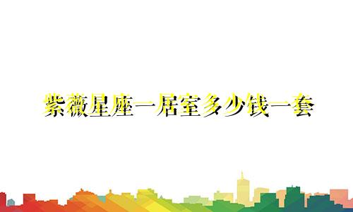 紫薇星座一居室多少钱一套