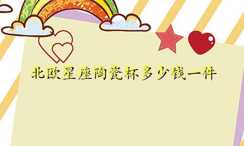 北欧星座陶瓷杯多少钱一件