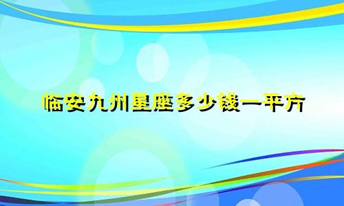 临安九州星座多少钱一平方