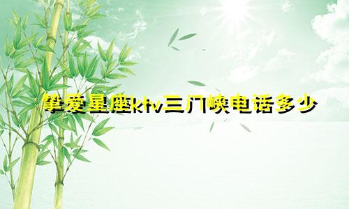 挚爱星座ktv三门峡电话多少