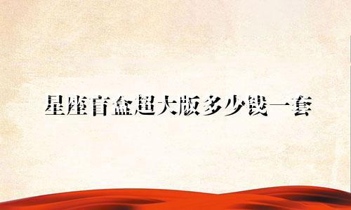 星座盲盒超大版多少钱一套