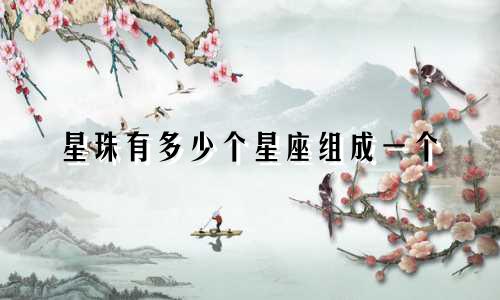 星珠有多少个星座组成一个