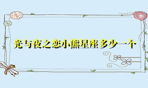 光与夜之恋小熊星座多少一个