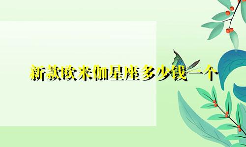 新款欧米伽星座多少钱一个