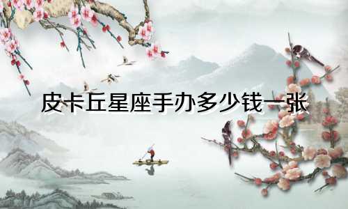 皮卡丘星座手办多少钱一张