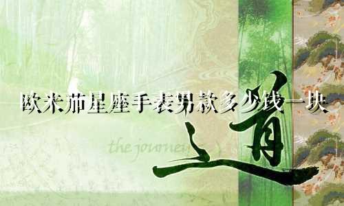 欧米茄星座手表男款多少钱一块